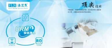 凈水器十大品牌盤點 為何法蘭尼以核心技術脫穎而出？